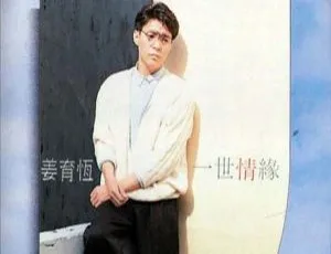 姜育恒1988一世情缘FLAC无损音乐专辑-蓝海网