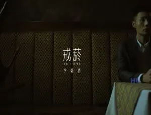2017李荣浩《戒烟》国语MV 华语乐坛经典高清版
