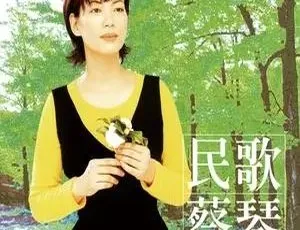 蔡琴经典民歌无损合集-8张专辑珍藏版