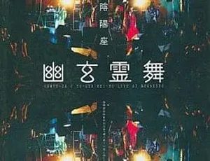 阴阳座2005幽玄霊舞演唱会 DVDISO现场实录-蓝海网