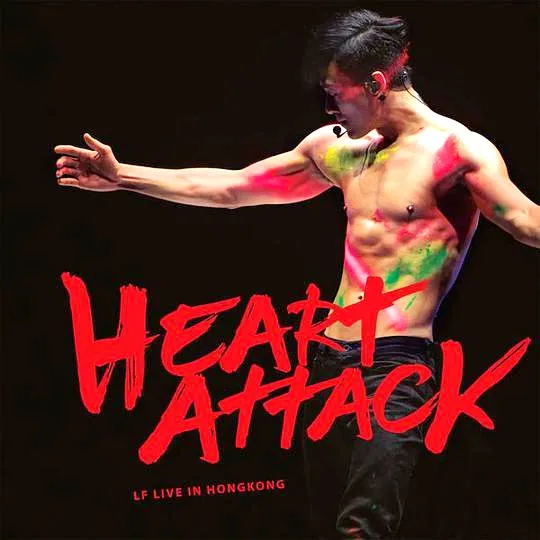 林峰Heart Attack演唱会