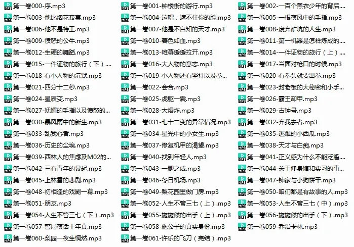 有声小说间客全集