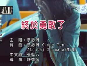 2019袁咏琳终于勇敢了国语MV MPG内地音乐视频