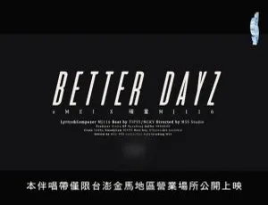 2019 顽童MJ116 张惠妹 BETTER DAYZ 国语MV官方版