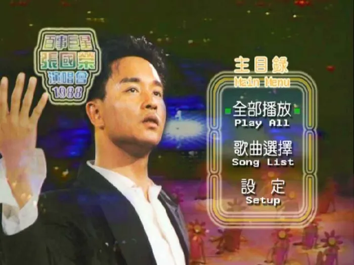 张国荣1988百事巨星演唱会