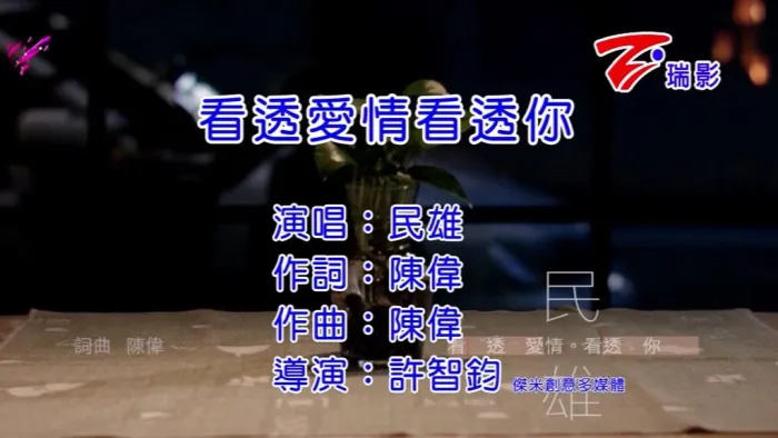 民雄2016高清MV