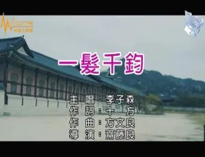 2018李子森《一发千钧》国语MV高清版-蓝海网