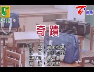 2017南拳妈妈奇迹MV国语超清完整版珍藏-蓝海网