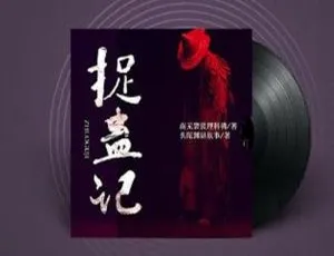 有声小说捉蛊记头陀渊主播473讲全集中文音频合集-蓝海网