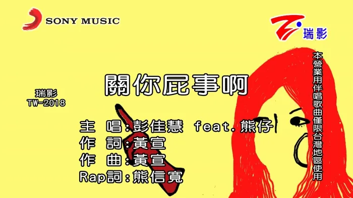 彭佳慧 熊仔 合作