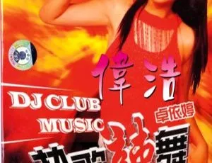 卓依婷热歌辣舞闹新春KTV经典DVD-ISO专辑-蓝海网