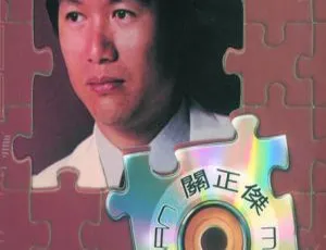 关正杰《环球巨星影音启示录》经典专辑无损珍藏版-蓝海网