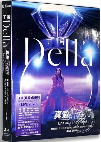 丁当真爱好难得演唱会DVD
