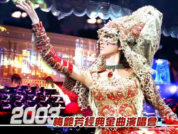梅艳芳2003香港演唱会