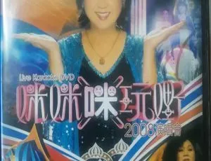 朱咪咪「咪」玩嘢2008香港演唱会Karaoke DVD ISO高清现场