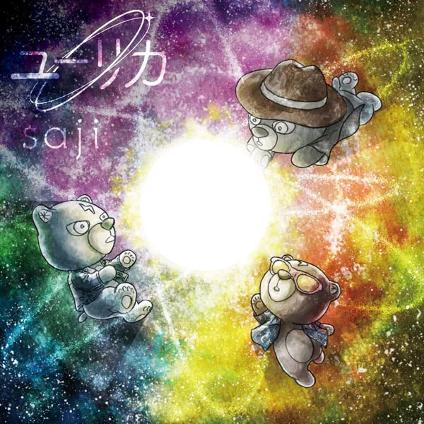 saji ユーリカ 蓝光