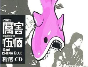 伍佰2005台湾厉害演唱会DVD珍藏版完整版