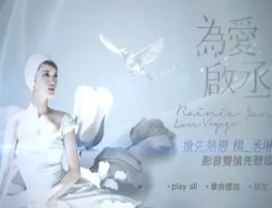杨丞琳2013台湾演唱会 为爱启丞视听版 超清珍藏