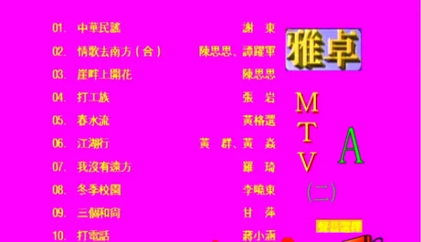 雅卓KTV珍藏版