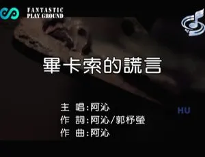2017内地国语MV：阿沁《毕卡索的谎言》-蓝海网