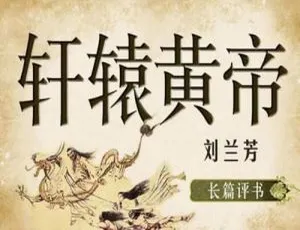 刘兰芳经典评书轩辕黄帝全65回音频在线畅听-蓝海网