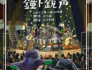 钟ト銃声 × 东京キネマ倶楽部 – 第八回台东区歌演会2023 现场实况