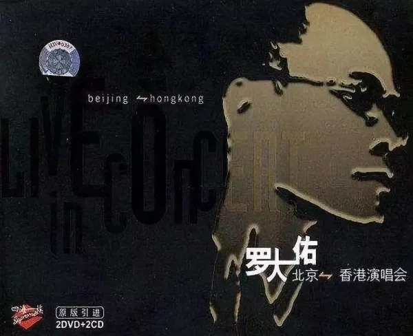 罗大佑2004香港演唱会