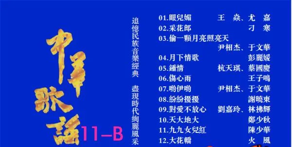 中华歌谣11 KTV经典