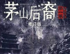 姚科演播 茅山后裔1传国宝玺 全87回MP3完整版-蓝海网