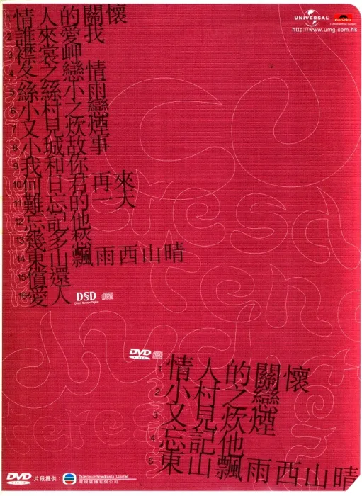 邓丽君经典专辑