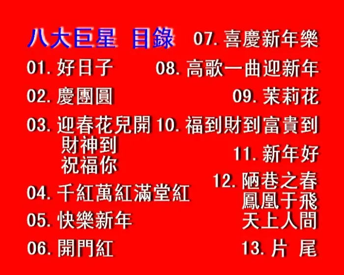 八大巨星 KTV金曲 ISO
