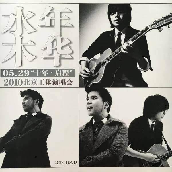 水木年华工体演唱会