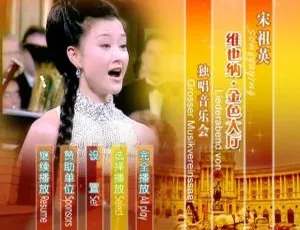 宋祖英维也纳金色大厅独唱音乐会 2DVD-ISO高清版
