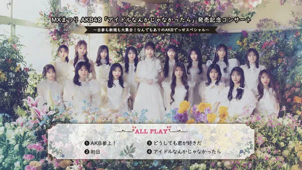 AKB48 2024演唱会