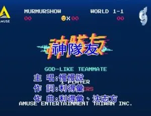 慢慢说乐团 神队友 MV 2019国语版 MPG-蓝海网