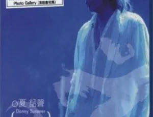 夏韶声Danny Summer 2007香港演唱会 谙oM LIVE DVD ISO三音轨现场版