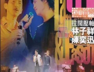 林子祥&陈奕迅香港拉阔压轴音乐会DVD-ISO现场