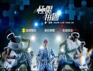 罗志祥2014极限拼图演唱会台湾现场高清版