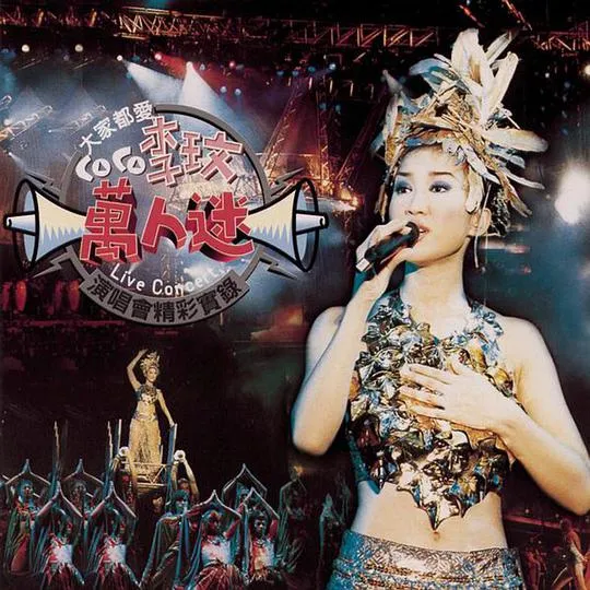 李玟台湾万人迷演唱会