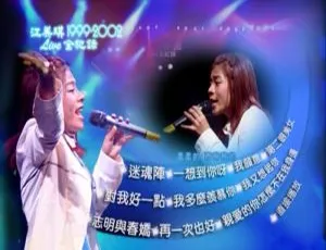 江美琪台湾演唱会Love全纪录经典珍藏版1999-2002现场实况