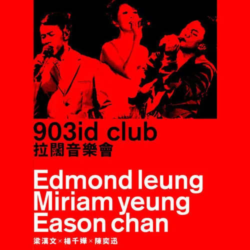 2011拉阔音乐会