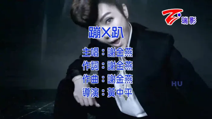 谢金燕 蹦X趴