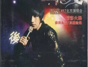 后弦2009北京演唱会谢谢你的爱 碟A现场高清完整版