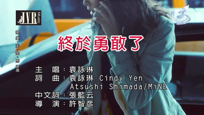 袁咏琳终于勇敢了2019MV