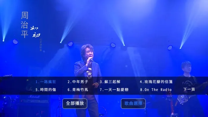 周治平如初演唱会2022