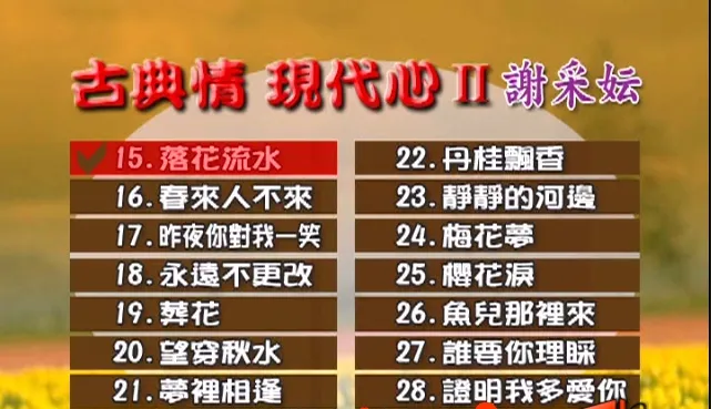 谢采妘 古典情现代心II
