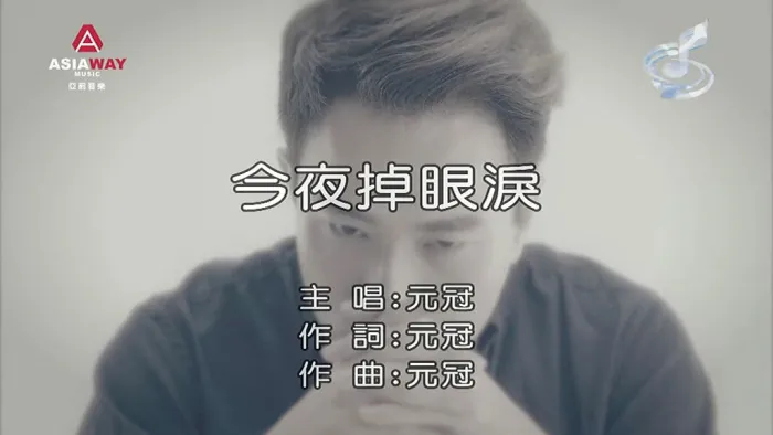 惯世代专辑