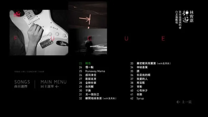 林宥嘉 神游演唱会