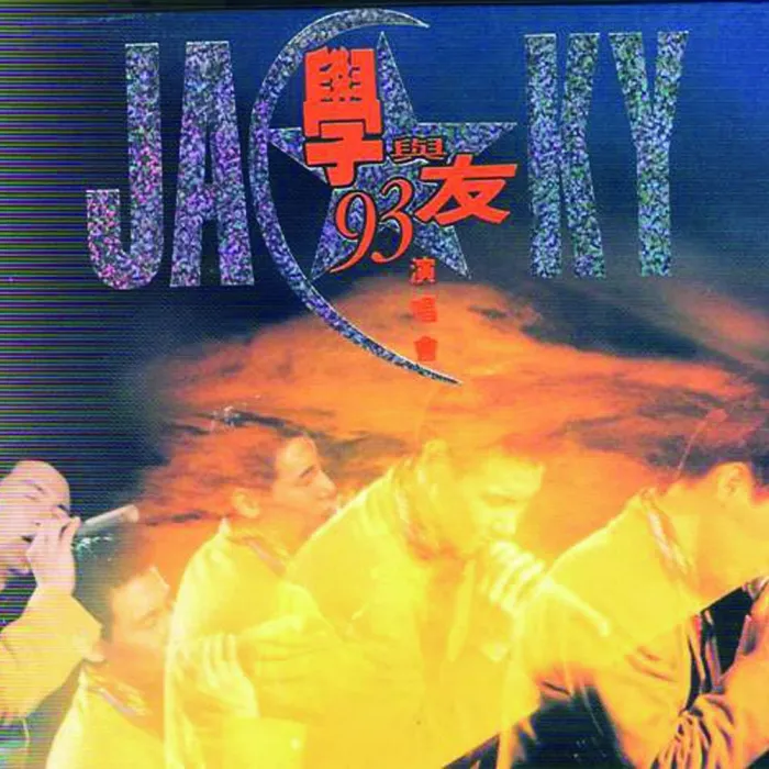 吻别演唱会现场版