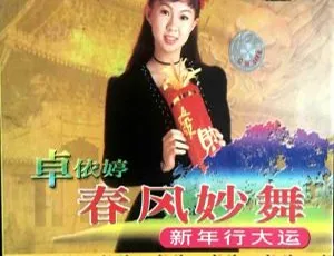 卓依婷 春风妙舞 KTV经典专辑 2DVDISO 热门金曲